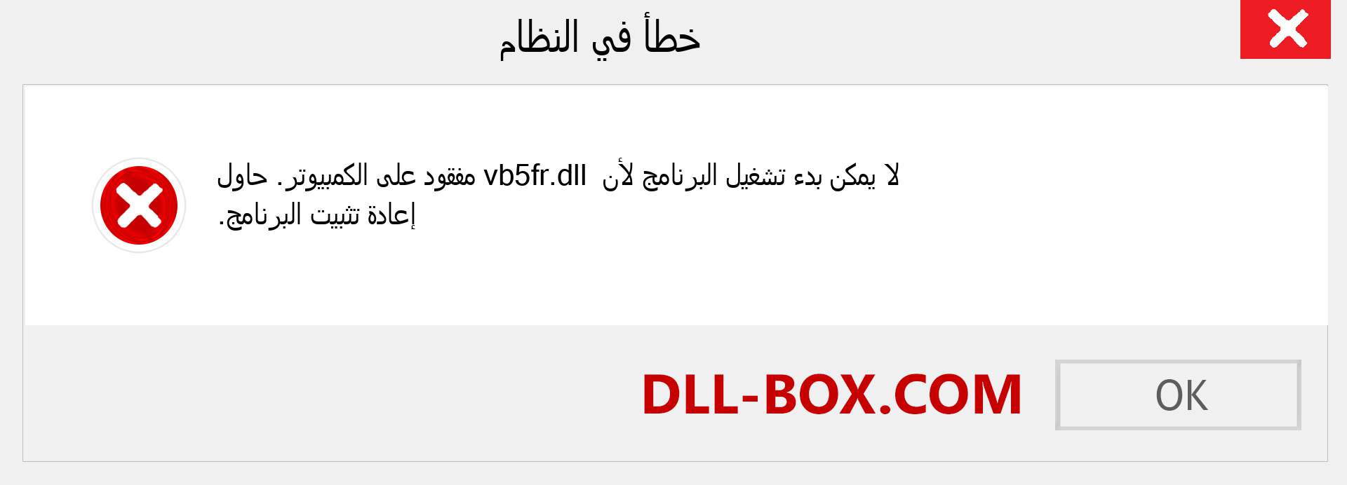 ملف vb5fr.dll مفقود ؟. التنزيل لنظام التشغيل Windows 7 و 8 و 10 - إصلاح خطأ vb5fr dll المفقود على Windows والصور والصور