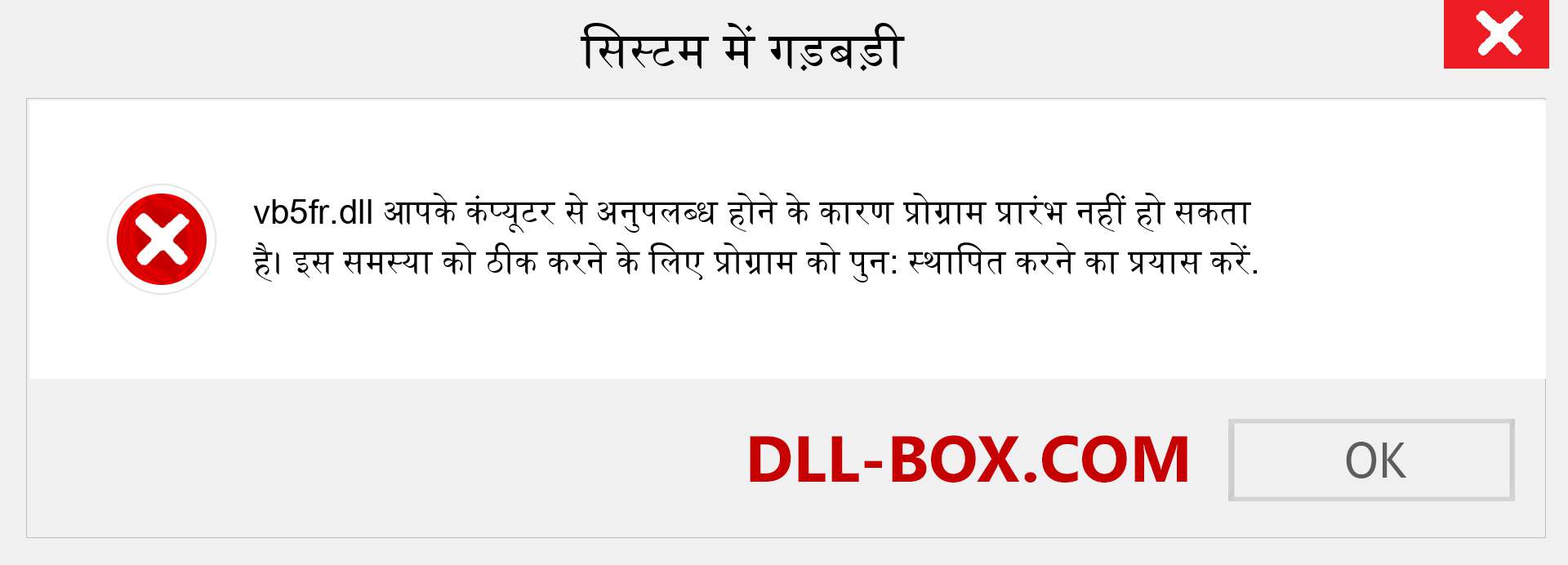 vb5fr.dll फ़ाइल गुम है?. विंडोज 7, 8, 10 के लिए डाउनलोड करें - विंडोज, फोटो, इमेज पर vb5fr dll मिसिंग एरर को ठीक करें