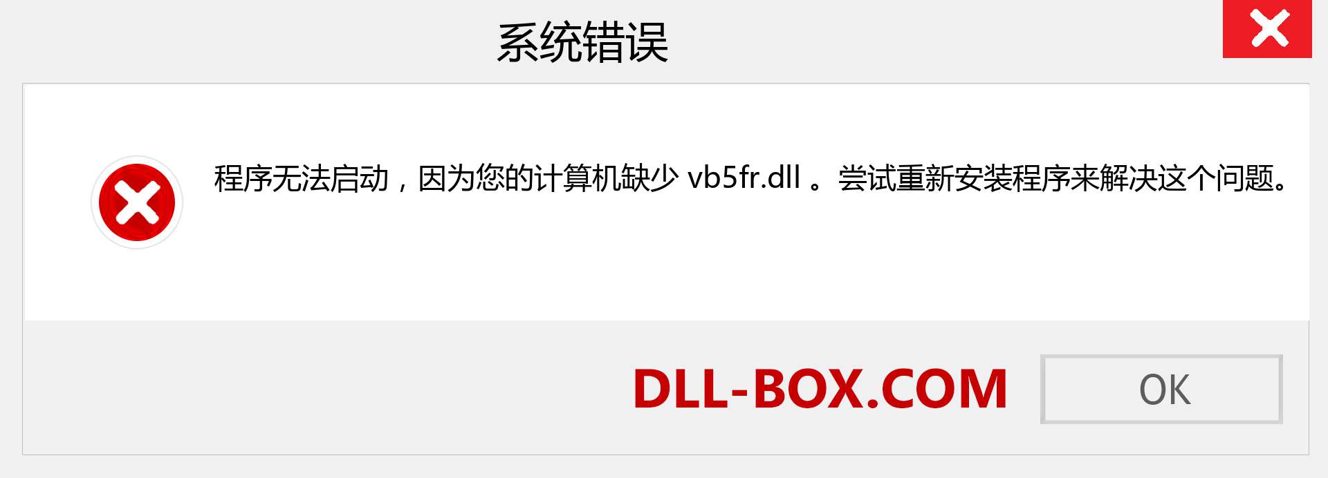 vb5fr.dll 文件丢失？。 适用于 Windows 7、8、10 的下载 - 修复 Windows、照片、图像上的 vb5fr dll 丢失错误